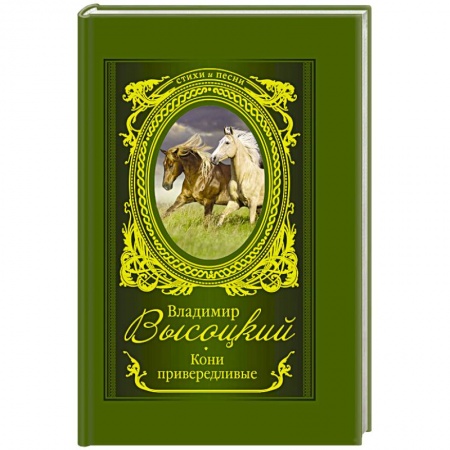 Классика, современная литература, книга Кони привередливые