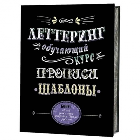 Культура, искусство, книга Леттеринг. Обучающий курс. Прописи. Шаблоны