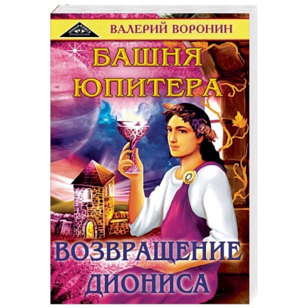 Фантастика, фэнтези, книга Башня Юпитера. Возвращение Диониса. Дилогия