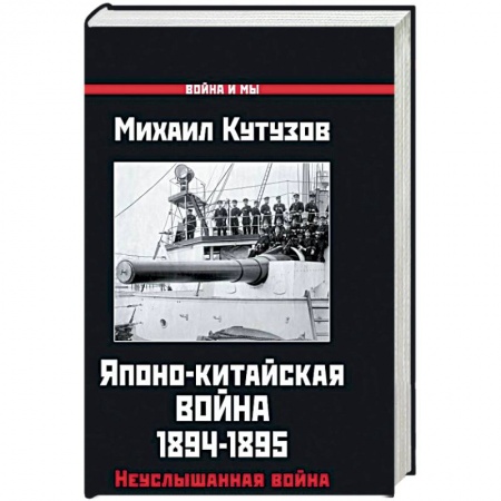 История войн, книга Японо-китайская война 1894-1895 гг. Неуслышанная война