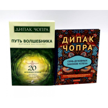 Эзотерика. Парапсихология. Тайны, книга Путь волшебника: 20 духовных уроков. Семь Духовных Законов Успеха: Как воплотить мечты в реальность (комплект из 2-х книг)