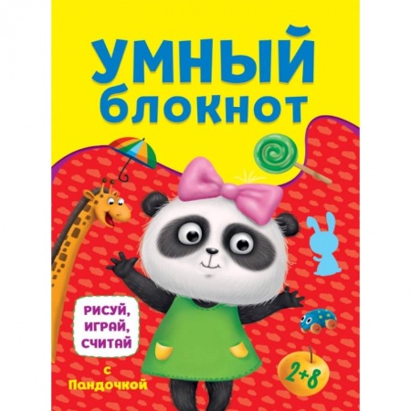 Досуг, творчество и кулинария, книга Умный блокнот. Рисуй, играй, считай с пандочкой