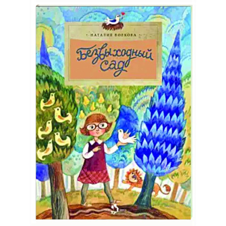 Проза для детей, книга Безвыходный сад