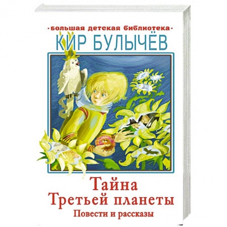 Проза для детей, книга Тайна Третьей планеты