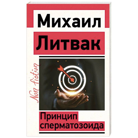 Общественные и гуманитарные науки, книга Принцип сперматозоида