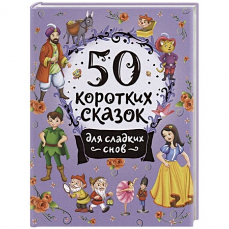 Сказки, книга 50 коротких сказок для сладких снов