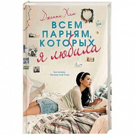 Любовный роман, книга Всем парням, которых я любила
