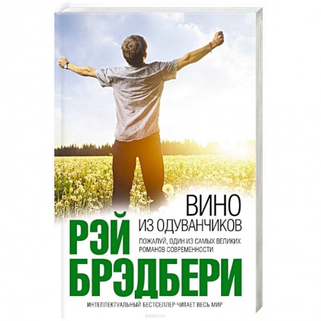 Книги, книга Вино из одуванчиков