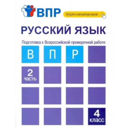 Школьникам и абитуриентам, книга Русский язык. 4 класс. Тетрадь. В 2-х частях. Часть 2. Подготовка к ВПР