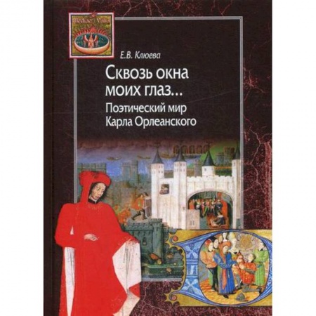Общественные и гуманитарные науки, книга Сквозь окна моих глаз… Поэтический мир Карла Орлеанского
