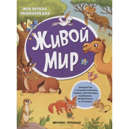 Досуг, творчество и кулинария, книга Живой мир: книжка с наклейками