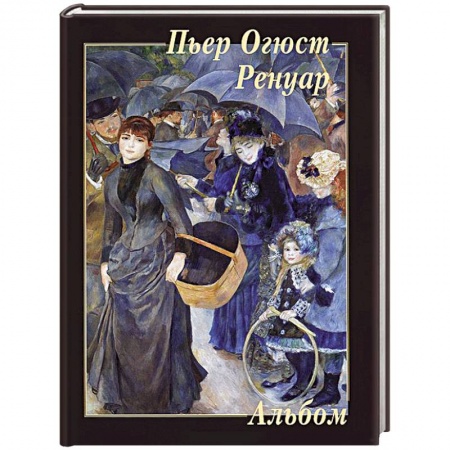 Книги, книга Пьер Огюст Ренуар