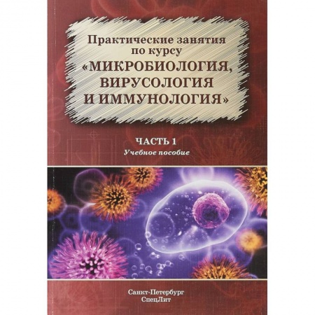 Специальная медицина, книга Микробиология, вирусология и иммунология Часть 1