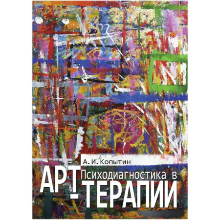 Общественные и гуманитарные науки, книга Психодиагностика в арт-терапии