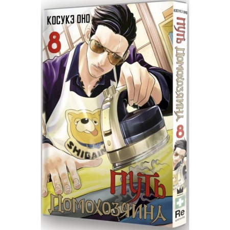 Развлечения. Праздники. Юмор, книга Путь домохозяина. Том 8