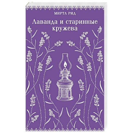 Классика, современная литература, книга Лаванда и старинные кружева