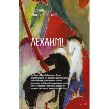 Классика, современная литература, книга Лехаим! или Сага о Моне Левинсоне и Фиме Финкельштейне, что означает романтическое повествование о гениальном химике-экономисте и талантливом художнике-чекисте