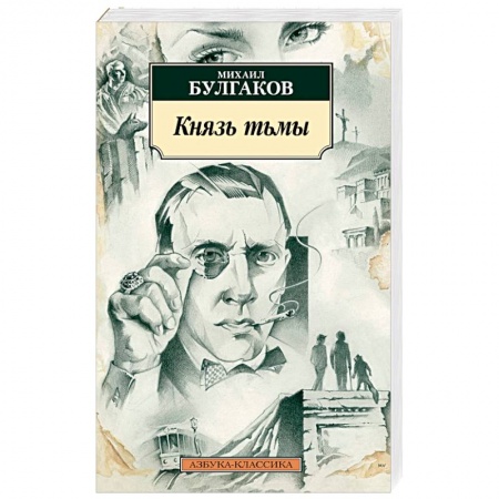 Классика, современная литература, книга Князь тьмы