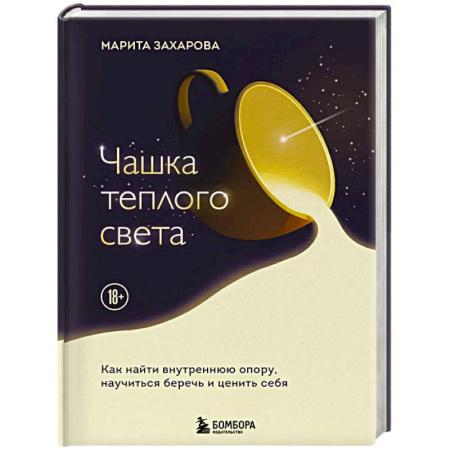 Общественные и гуманитарные науки, книга Чашка теплого света. Как найти внутреннюю опору, научиться беречь и ценить себя