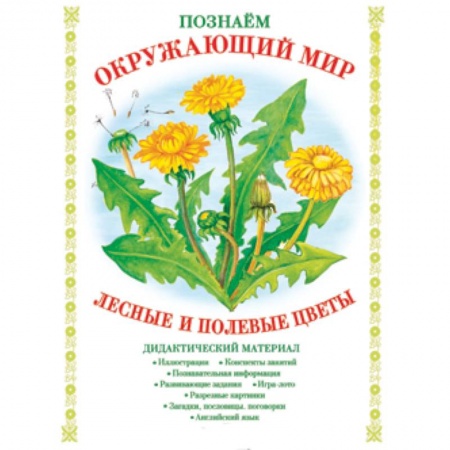 Книги, книга Лесные и полевые цветы. Дидактический материал