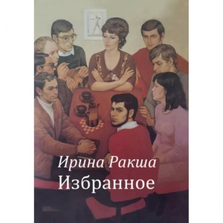 Классика, современная литература, книга Избранное