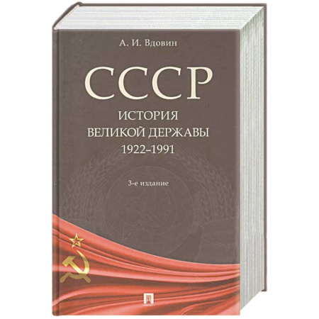 От Руси до России, книга СССР. История великой державы 1922-1991