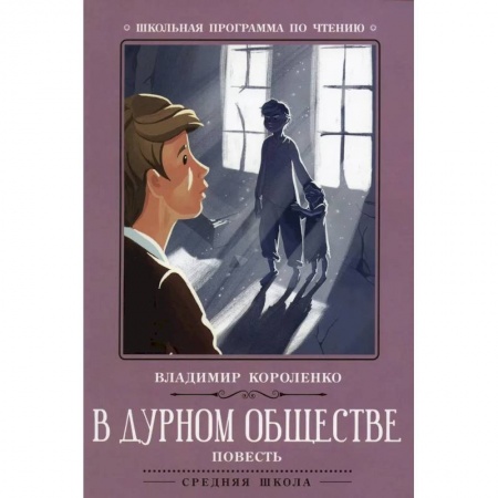 Проза для детей, книга В дурном обществе