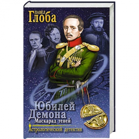 Книги, книга Юбилей Демона. Маскарад теней