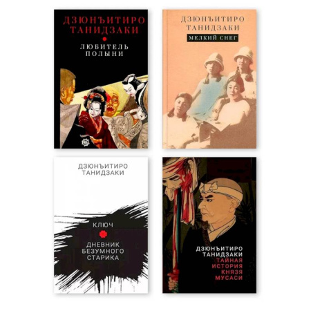 Классика, современная литература, книга Комплект из четырех книг Танидзаки Дзюнъитиро