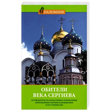 Православие, книга Обители века Сергиева. Путеводитель по монастырям