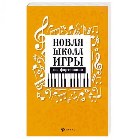 Музыкальная школа, книга Самоучитель игры на фортепиано для взрослых: Учебно-методическое пособие. 8-е изд