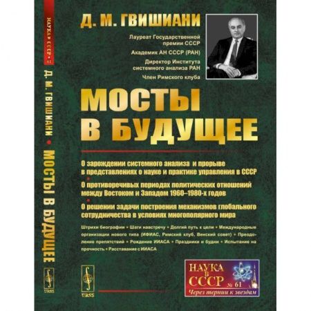 От Руси до России, книга Мосты в будущее. О зарождении системного анализа и прорыве в представлениях о науке и практике управления в СССР