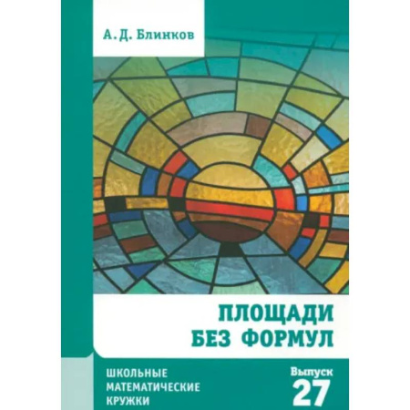 Школьникам и абитуриентам, книга Площади без формул. Выпуск 27