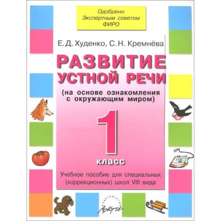 Книги, книга Развитие устной речи 1 кл. Учебник для спец.школ