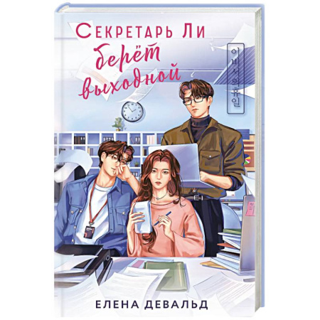 Любовный роман, книга Секретарь Ли берет выходной