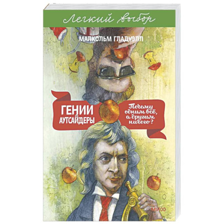 Общественные и гуманитарные науки, книга Гении и аутсайдеры. Почему одним все, а другим ничего?