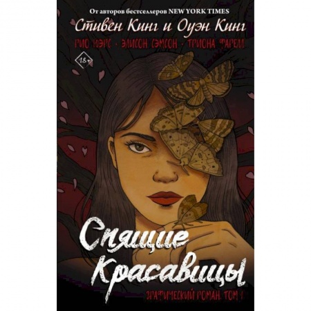 Классика, современная литература, книга Спящие красавицы. Том 1