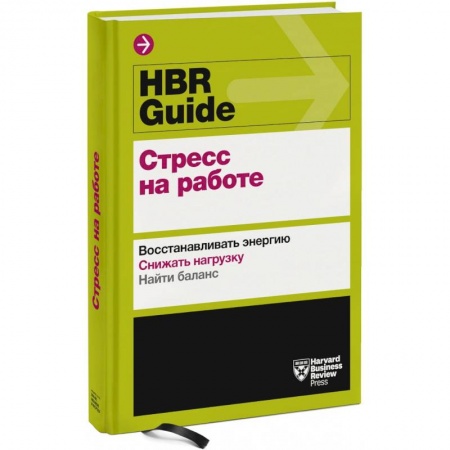 Общественные и гуманитарные науки, книга HBR Guide. Стресс на работе