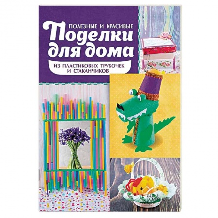 Книги, книга Полезные и крас поделки для дома из пласт трубочек