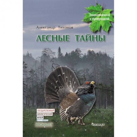 Проза для детей, книга Лесные тайны