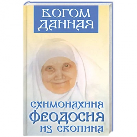 Православие, книга Богом данная схимонахиня Феодосия