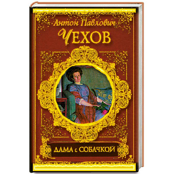 Дама с собачкой