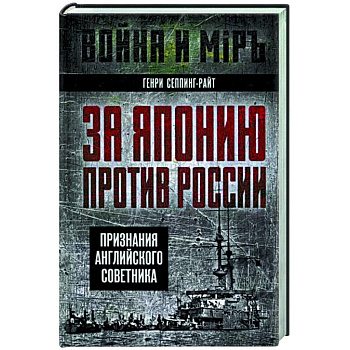 За Японию против России. Признания английского советника За Японию против России. Признания английского советника