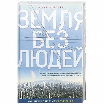 Земля без людей