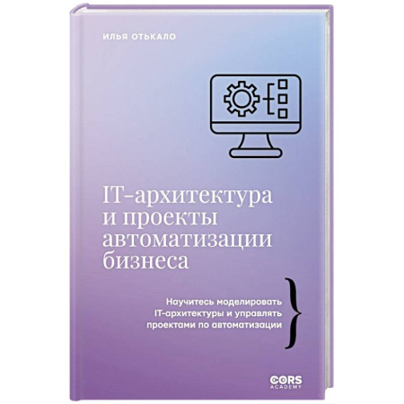 Менеджмент, книга IT-архитектура и проекты автоматизации бизнеса