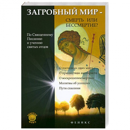 Книги, книга Загробный мир-смерть или бессмертие?