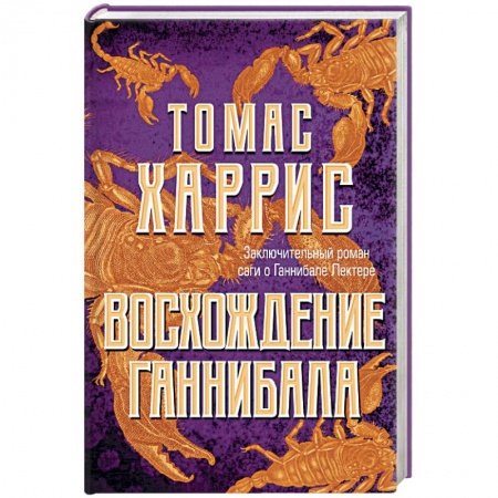 Детективы, триллеры, книга Восхождение Ганнибала