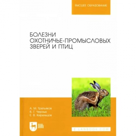 Ветеринария. Животноводство. Сельское хозяйство, книга Болезни охотничье-промысловых зверей и птиц