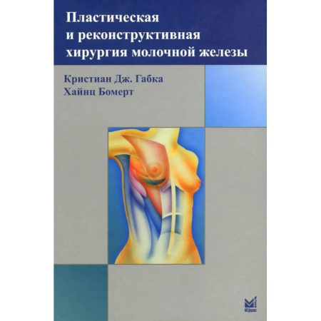 Специальная медицина, книга Пластическая и реконструктивная хирургия молочной железы