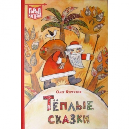 Сказки, книга Теплые сказки
